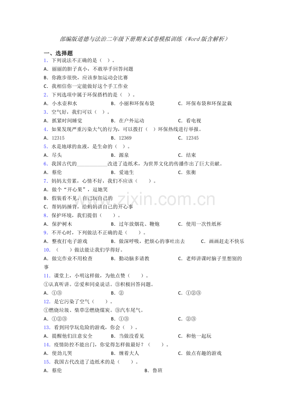 部编版道德与法治二年级下册期末试卷模拟训练（Word版含解析）-(7).doc_第1页