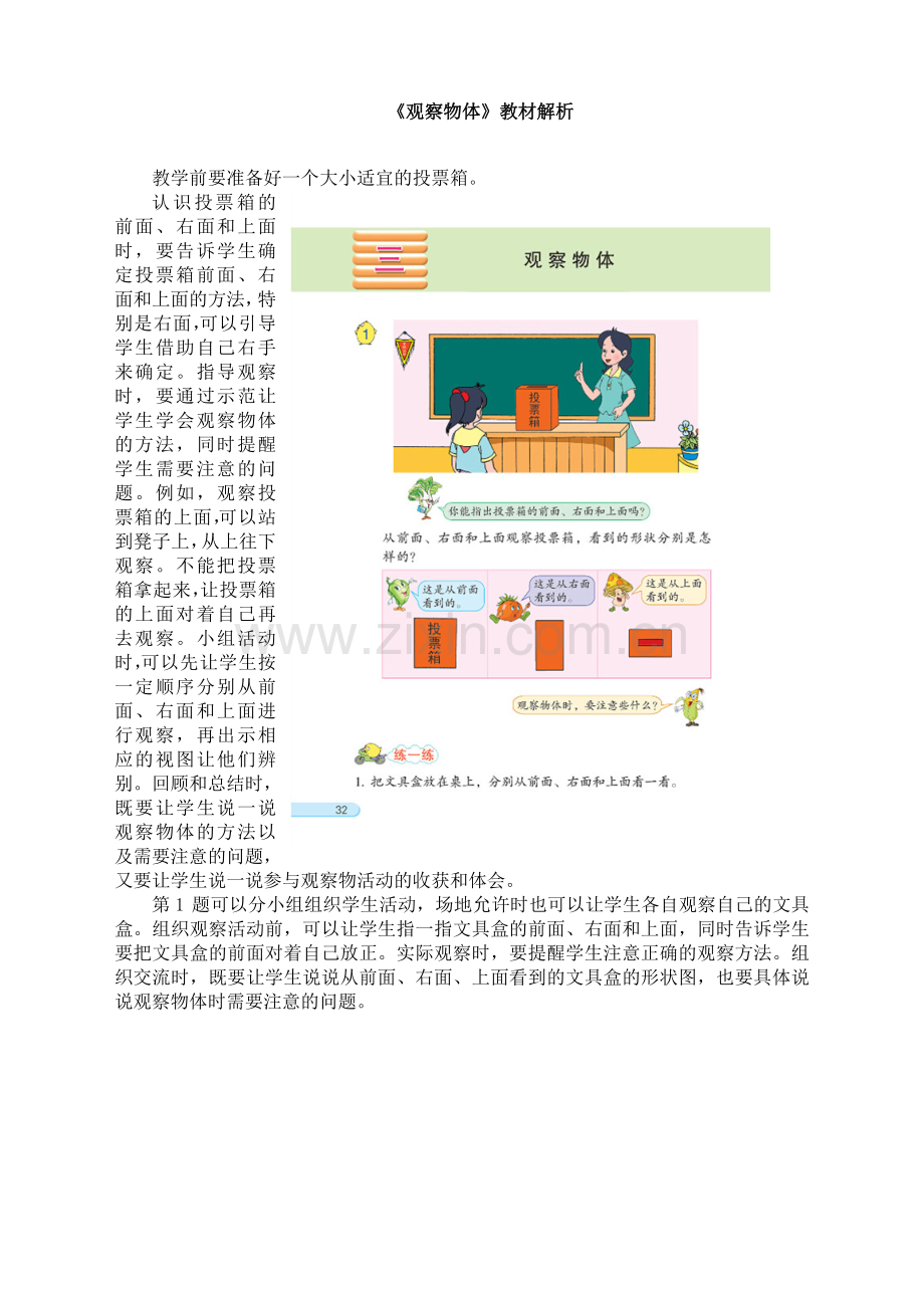 苏教版小学数学四年级上册：《观察物体》教材解析.doc_第1页