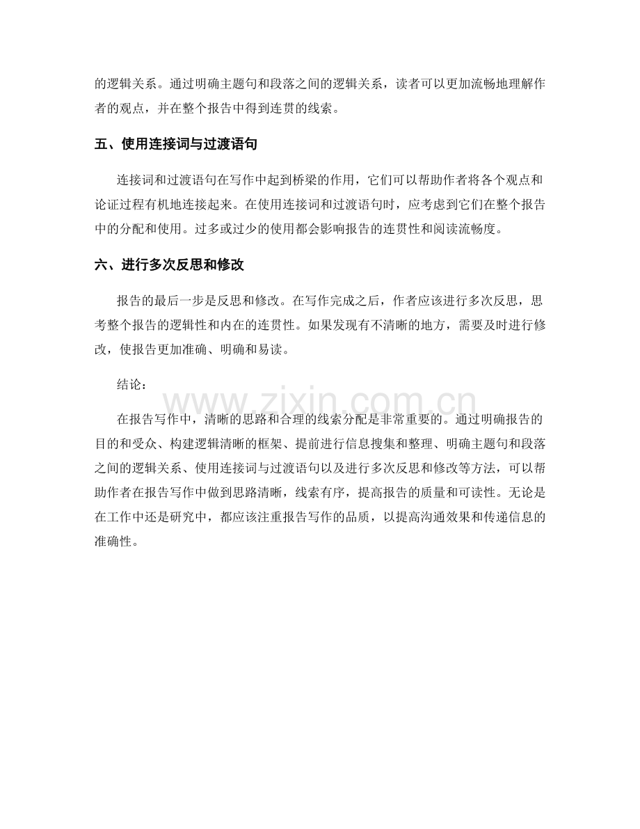 报告写作中的清晰思路与线索分配.docx_第2页