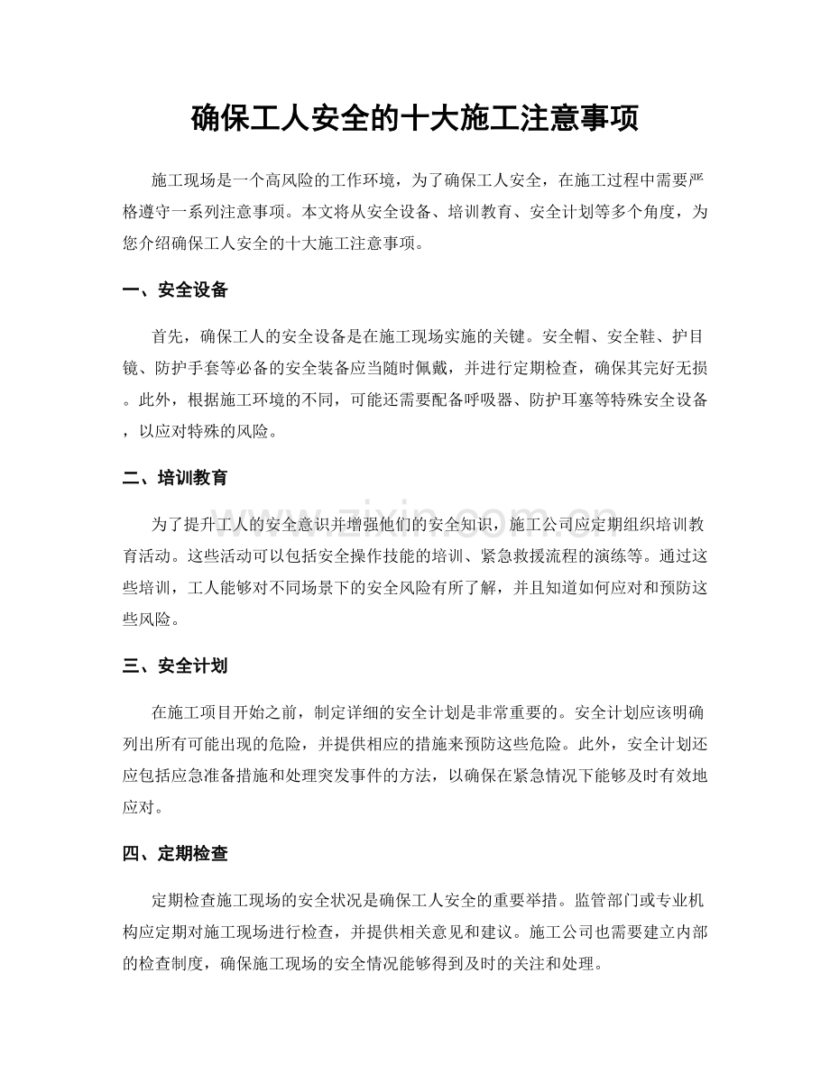 确保工人安全的十大施工注意事项.docx_第1页