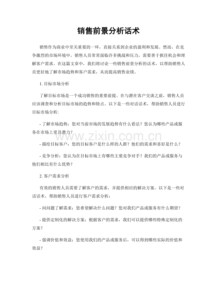 销售前景分析话术.docx_第1页