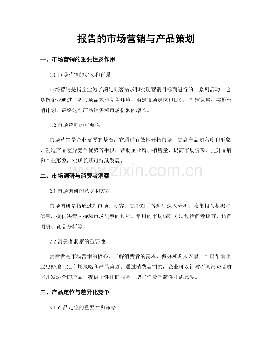 报告的市场营销与产品策划.docx_第1页