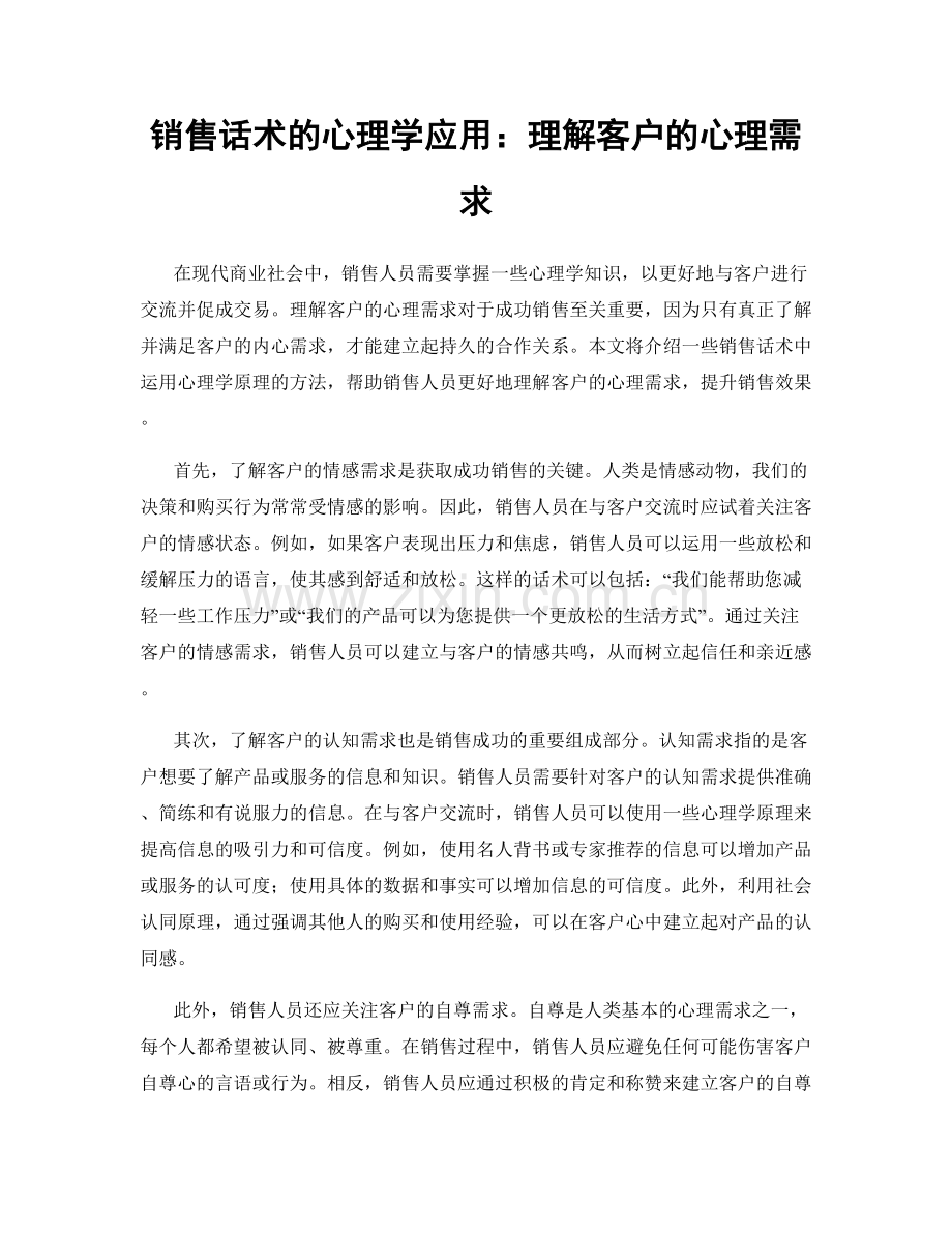 销售话术的心理学应用：理解客户的心理需求.docx_第1页