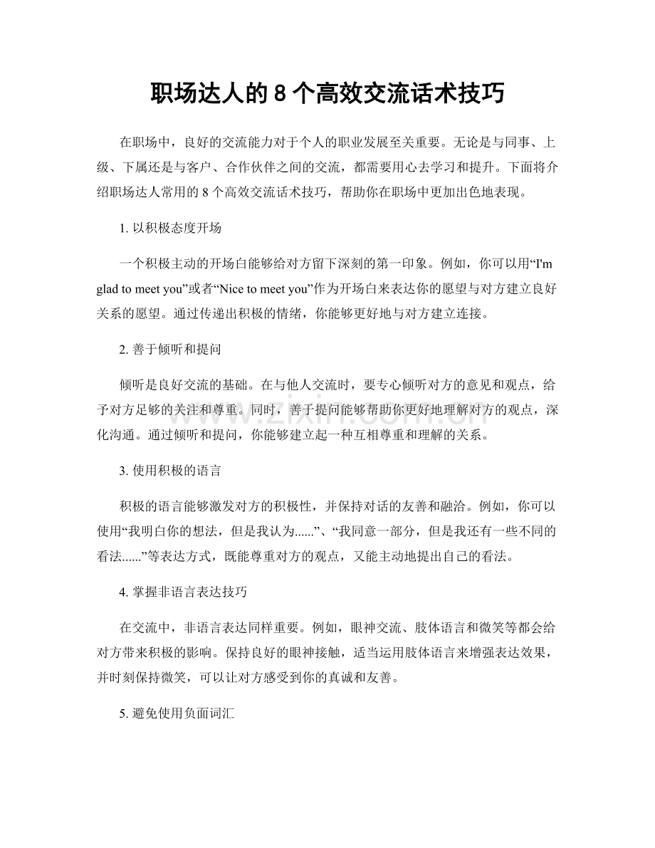 职场达人的8个高效交流话术技巧.docx_第1页