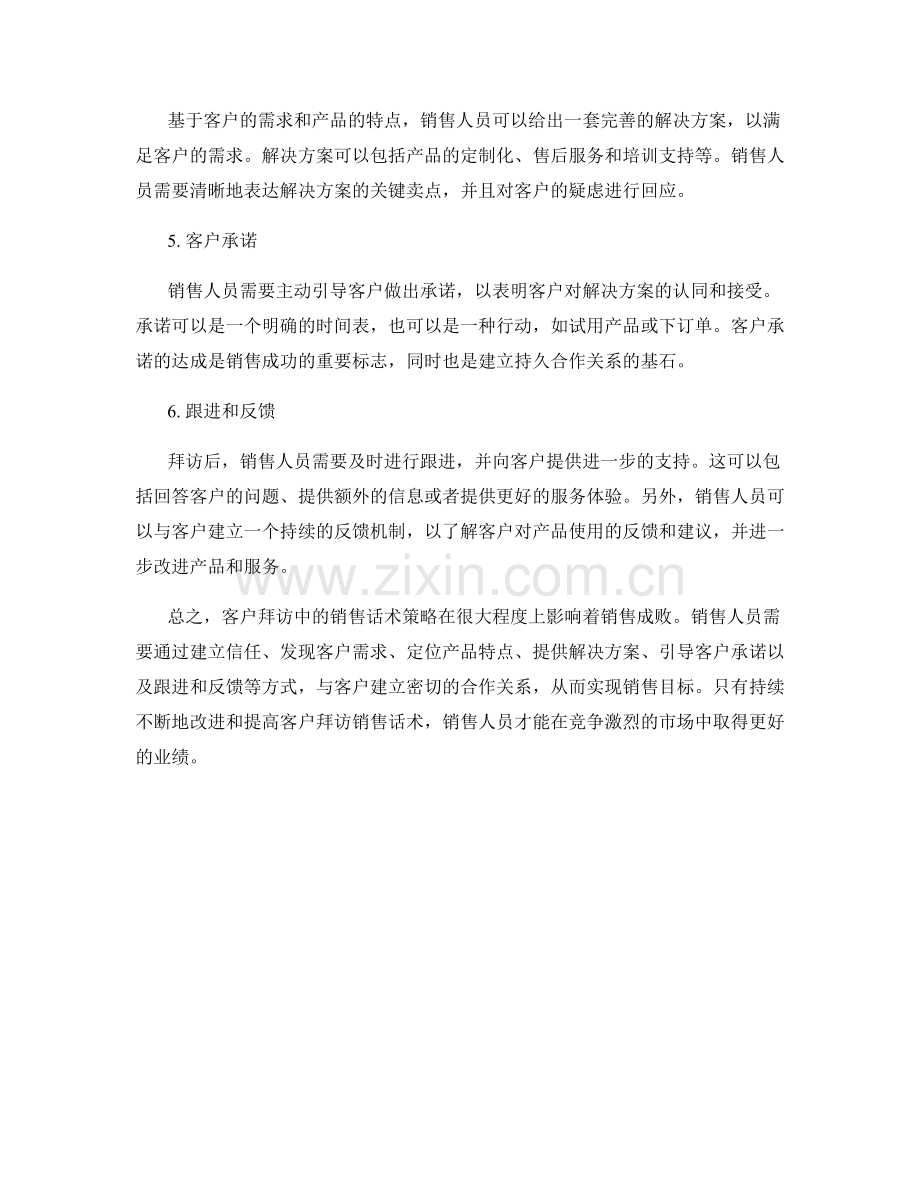 客户拜访销售话术策略.docx_第2页