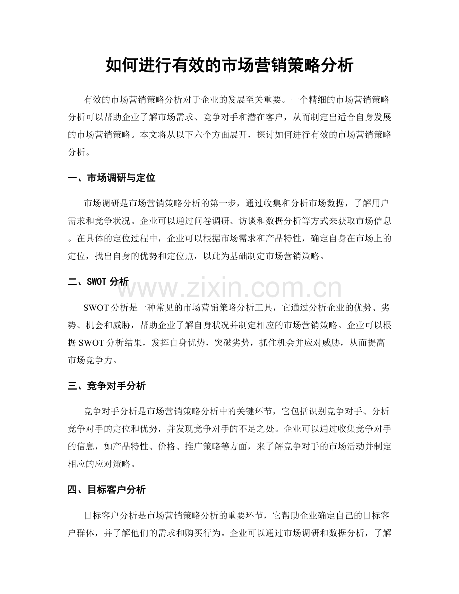 如何进行有效的市场营销策略分析.docx_第1页