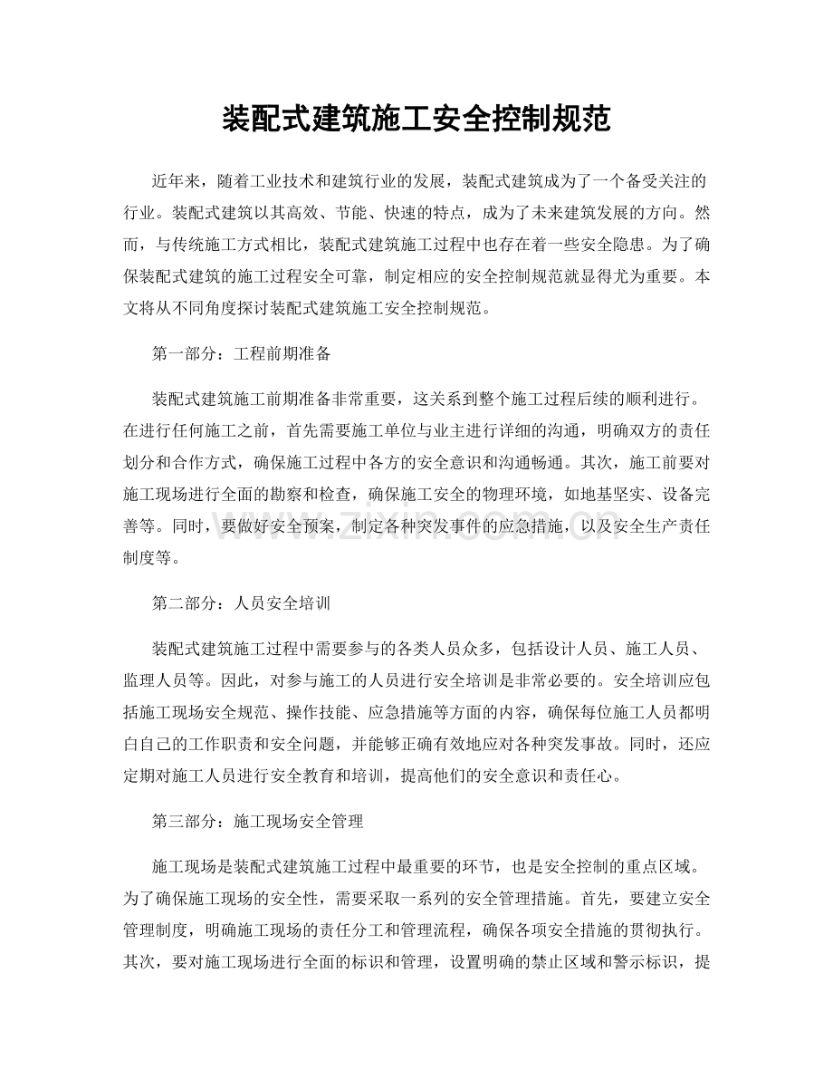 装配式建筑施工安全控制规范.docx_第1页