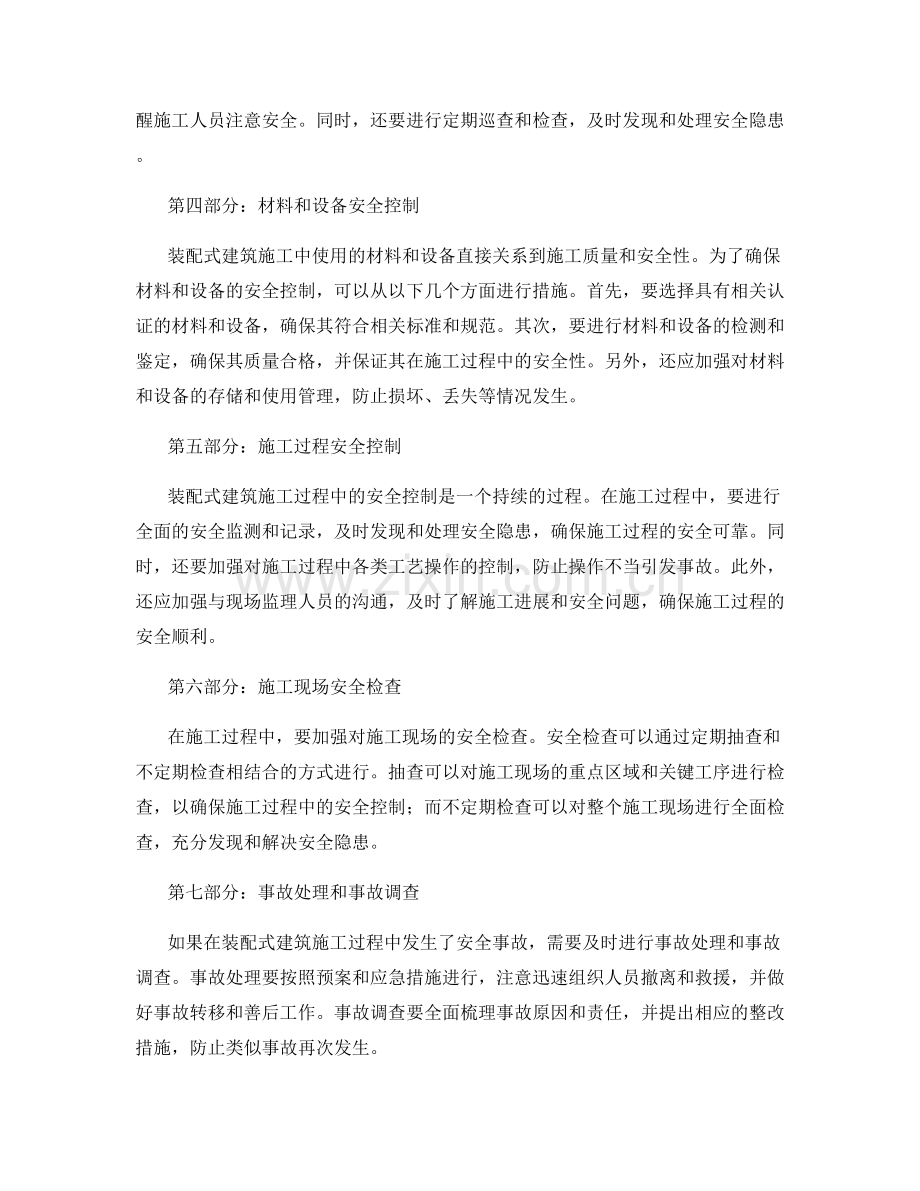 装配式建筑施工安全控制规范.docx_第2页