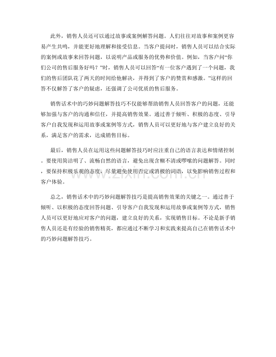 销售话术中的巧妙问题解答技巧.docx_第2页