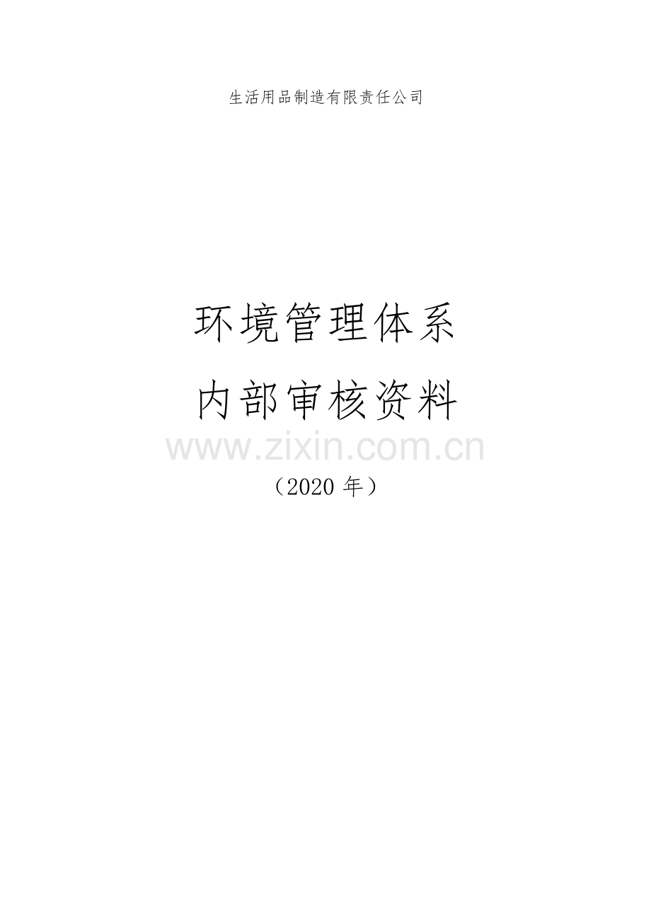 ISO14001：2015环境管理体系内部审核资料.docx_第1页