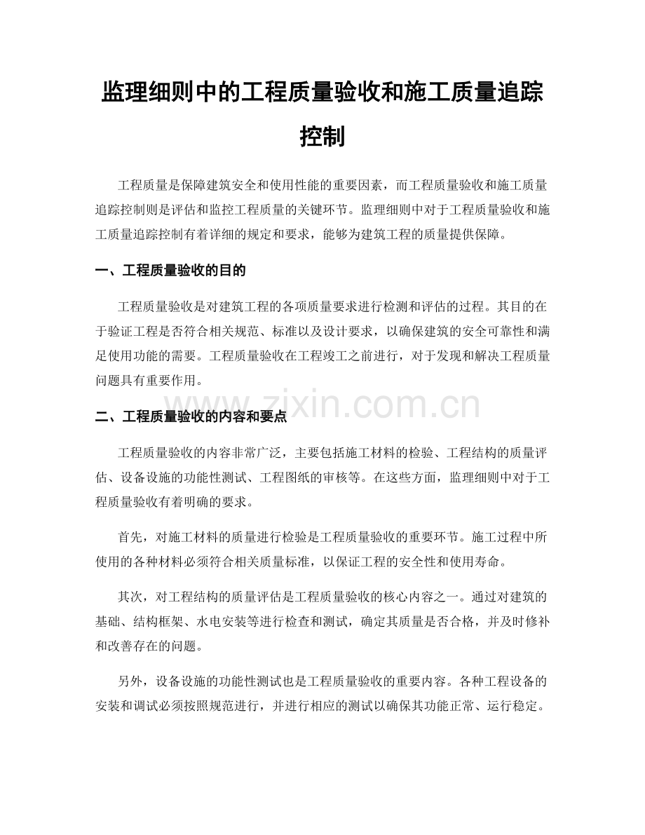 监理细则中的工程质量验收和施工质量追踪控制.docx_第1页