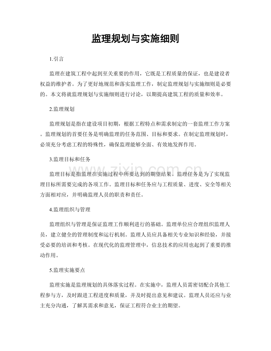 监理规划与实施细则.docx_第1页