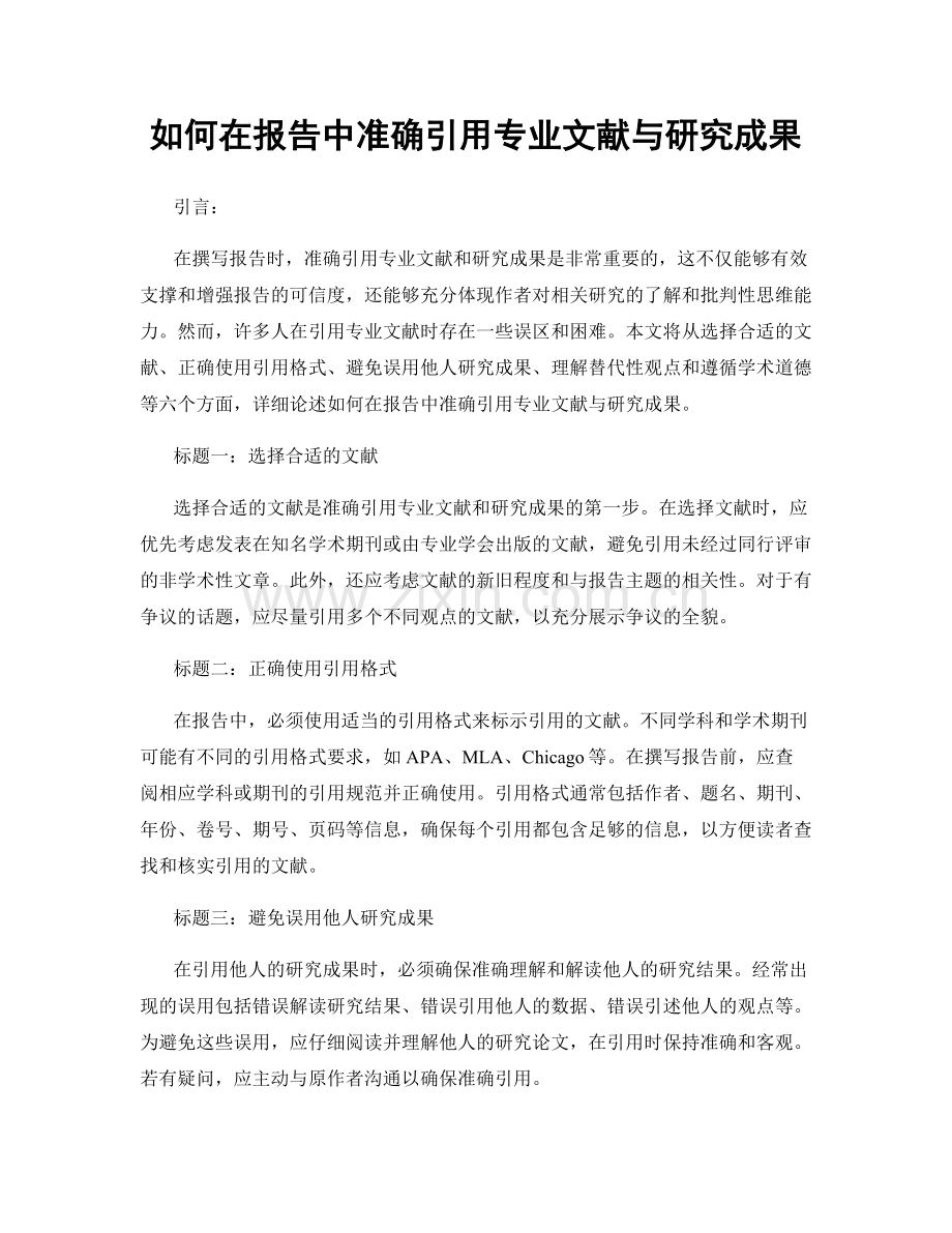 如何在报告中准确引用专业文献与研究成果.docx_第1页