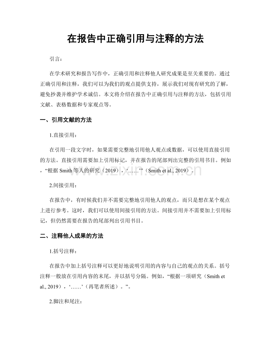 在报告中正确引用与注释的方法.docx_第1页