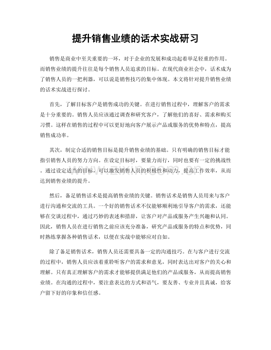 提升销售业绩的话术实战研习.docx_第1页