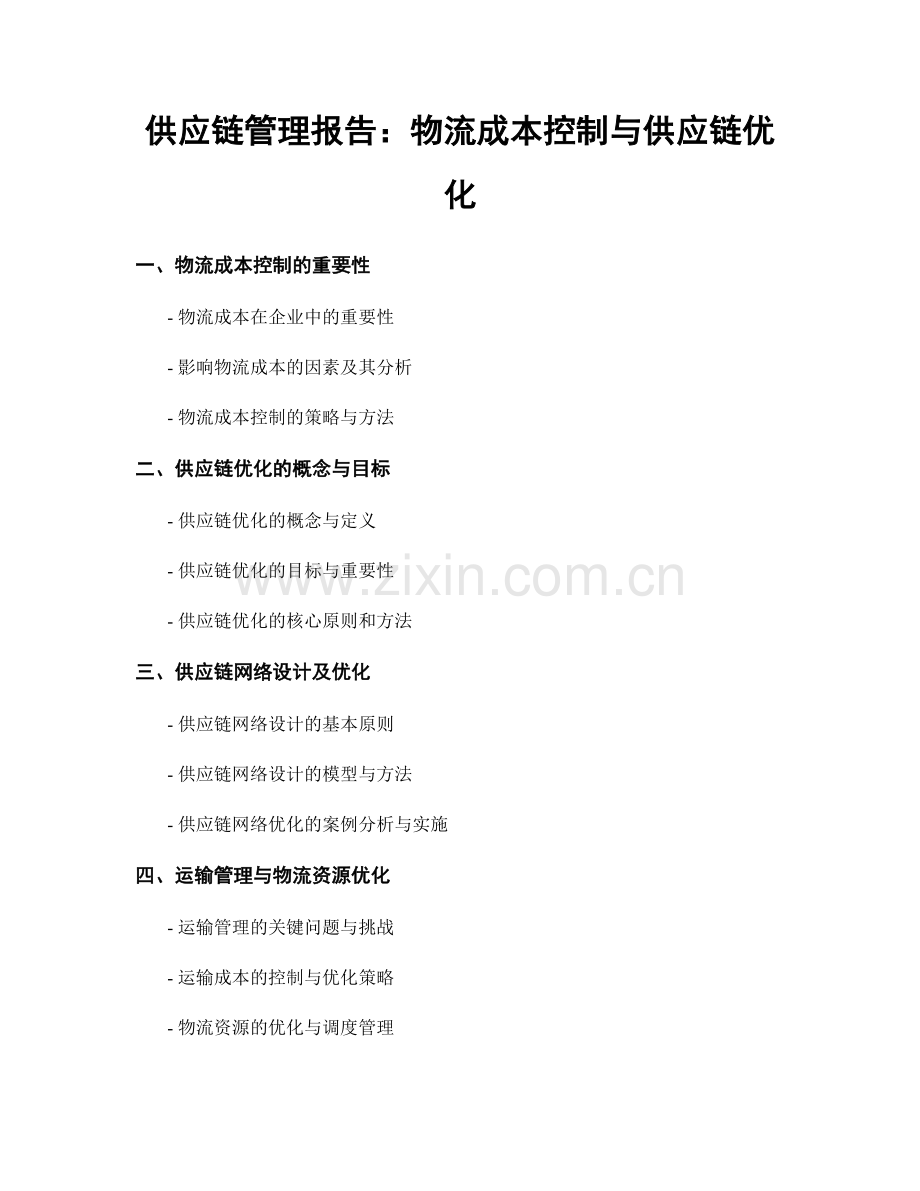 供应链管理报告：物流成本控制与供应链优化.docx_第1页