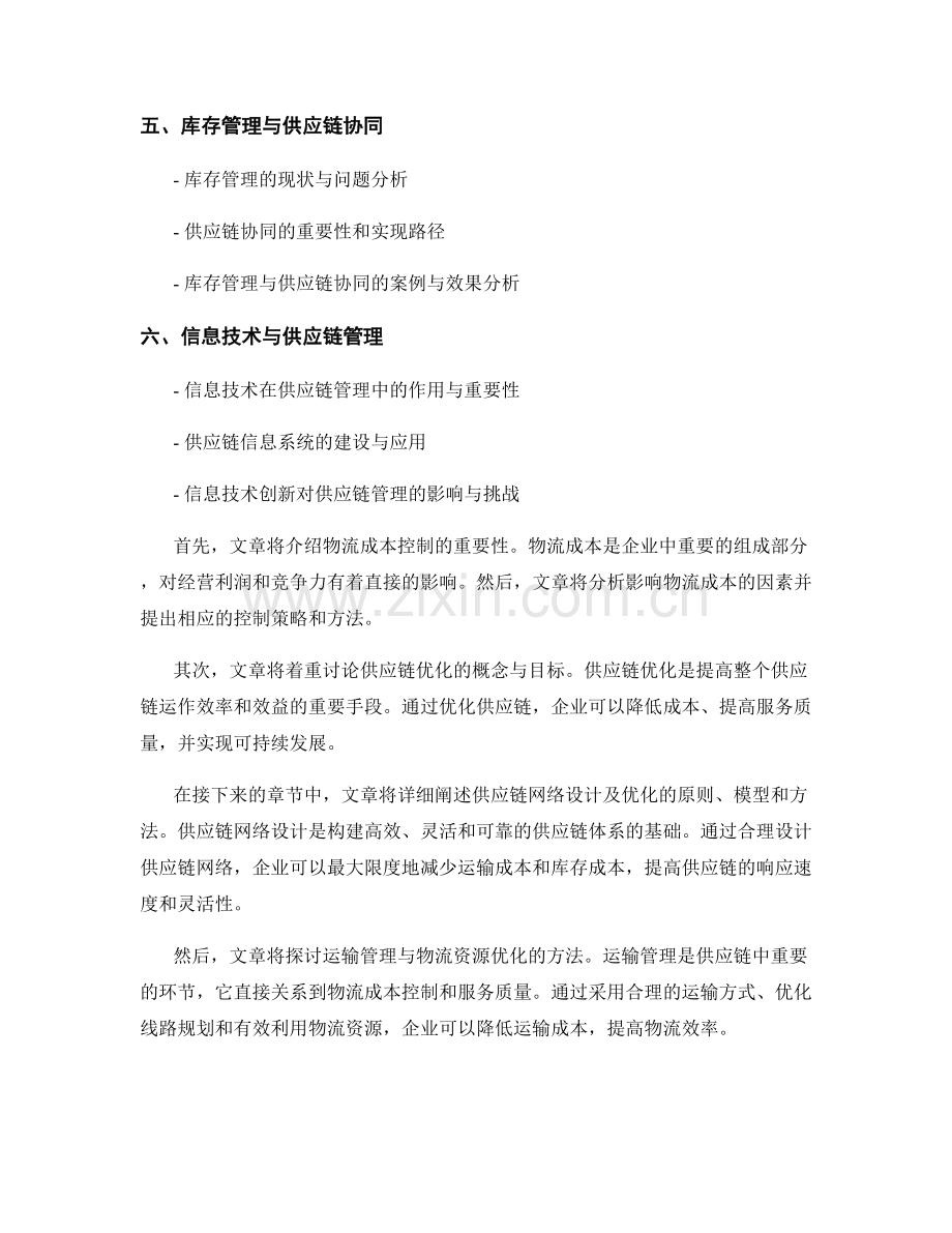 供应链管理报告：物流成本控制与供应链优化.docx_第2页