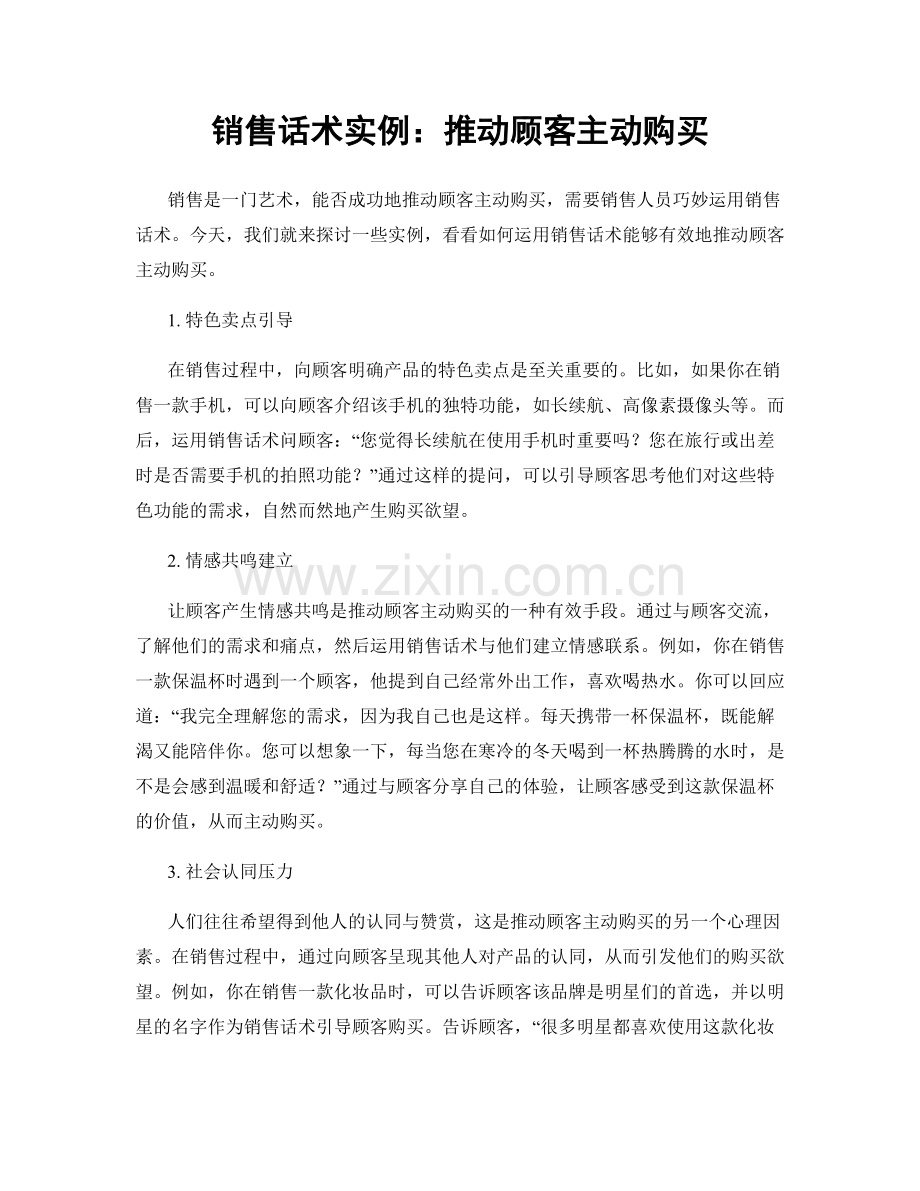 销售话术实例：推动顾客主动购买.docx_第1页