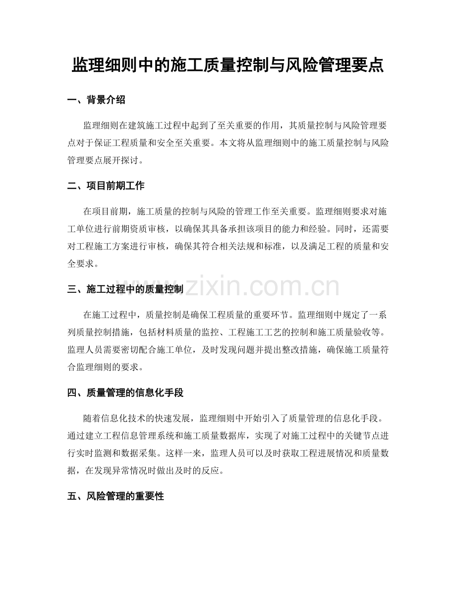 监理细则中的施工质量控制与风险管理要点.docx_第1页