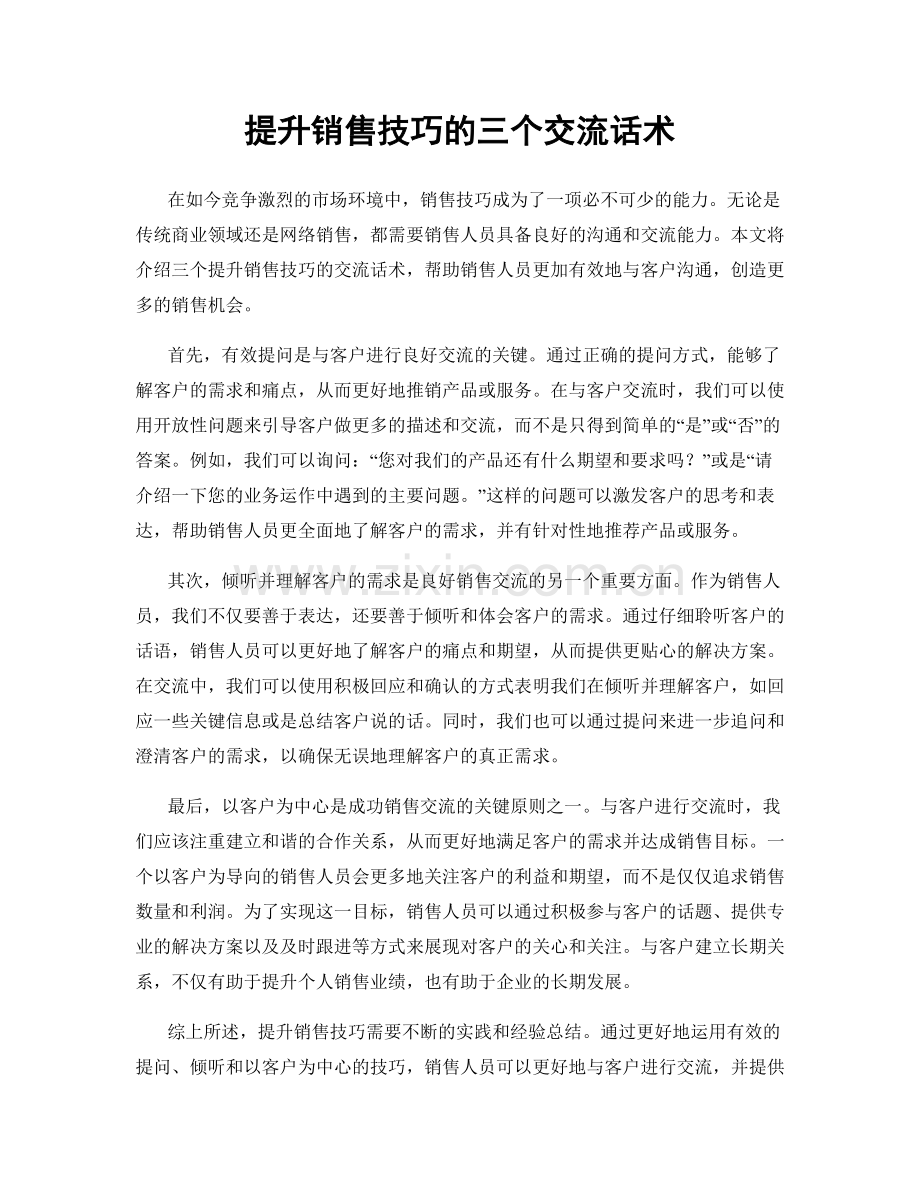 提升销售技巧的三个交流话术.docx_第1页