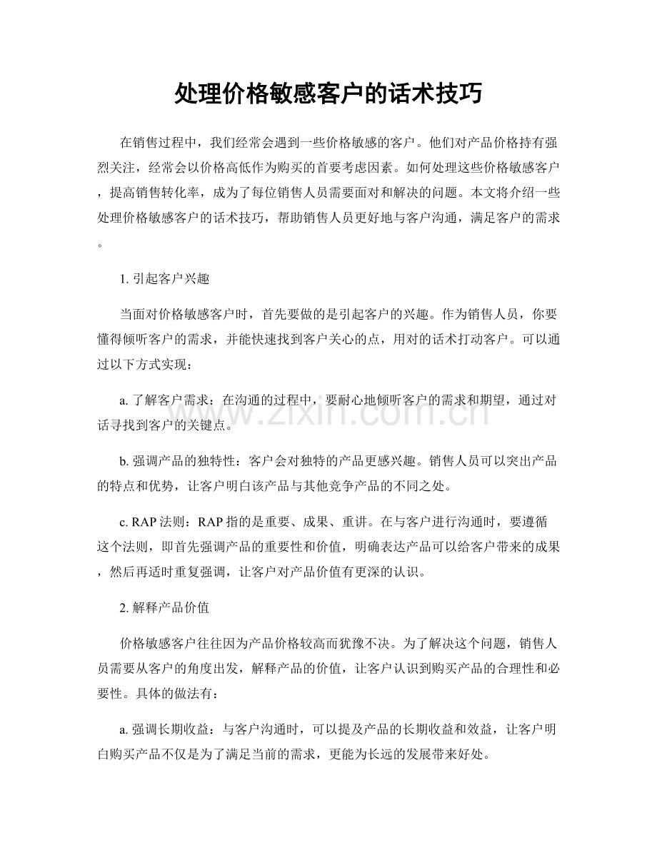 处理价格敏感客户的话术技巧.docx_第1页