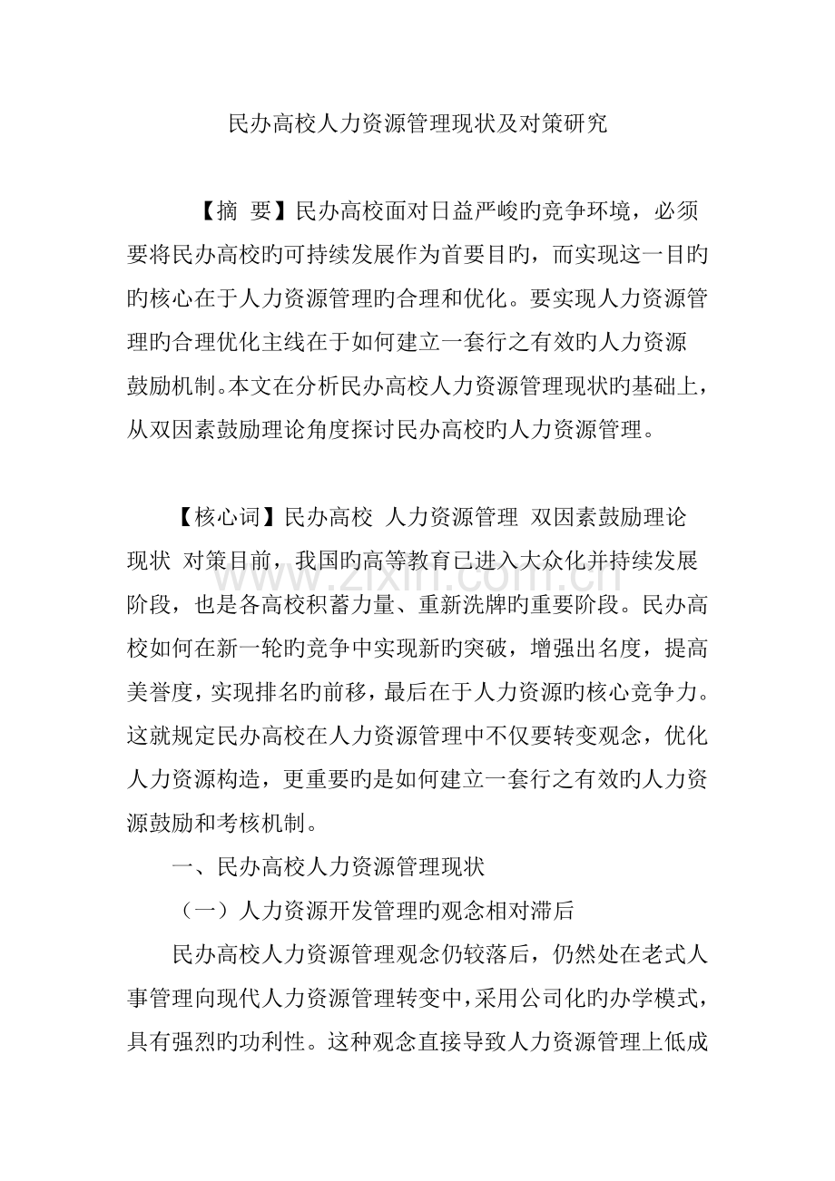 民办高校人力资源管理现状及对策研究.doc_第1页