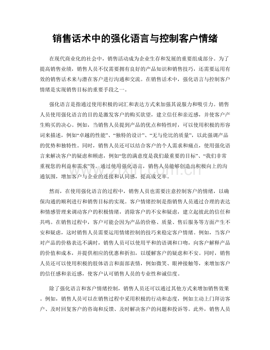 销售话术中的强化语言与控制客户情绪.docx_第1页