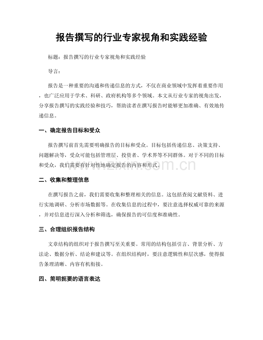 报告撰写的行业专家视角和实践经验.docx_第1页