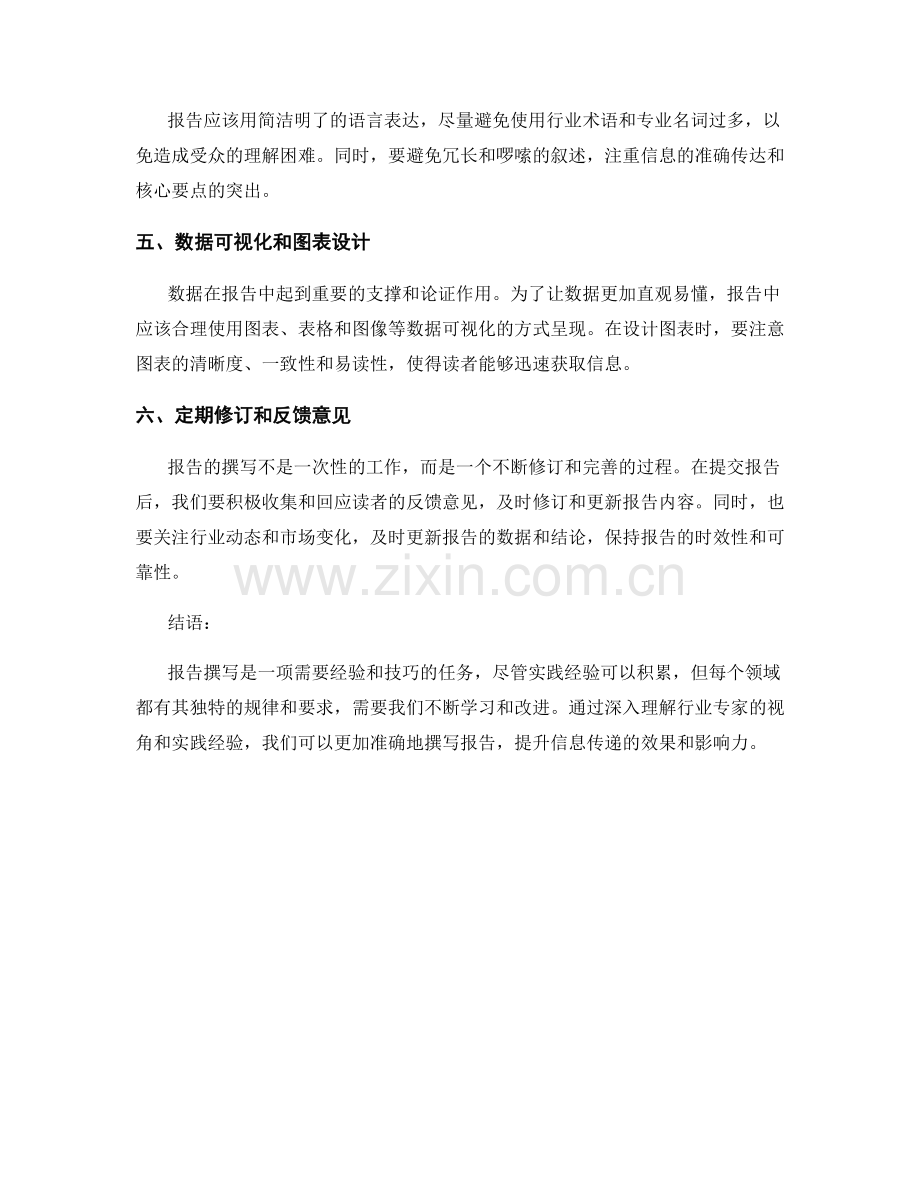 报告撰写的行业专家视角和实践经验.docx_第2页