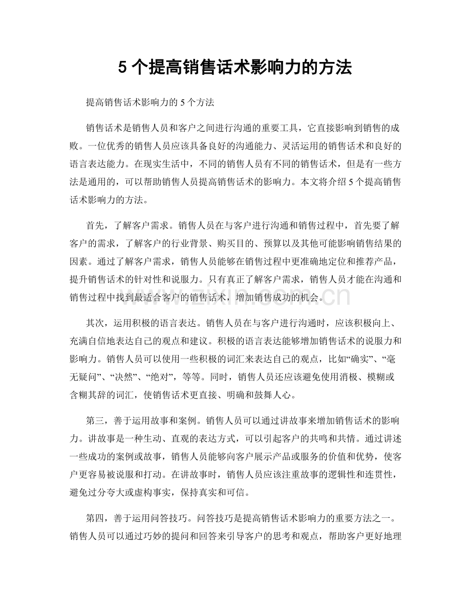 5个提高销售话术影响力的方法.docx_第1页