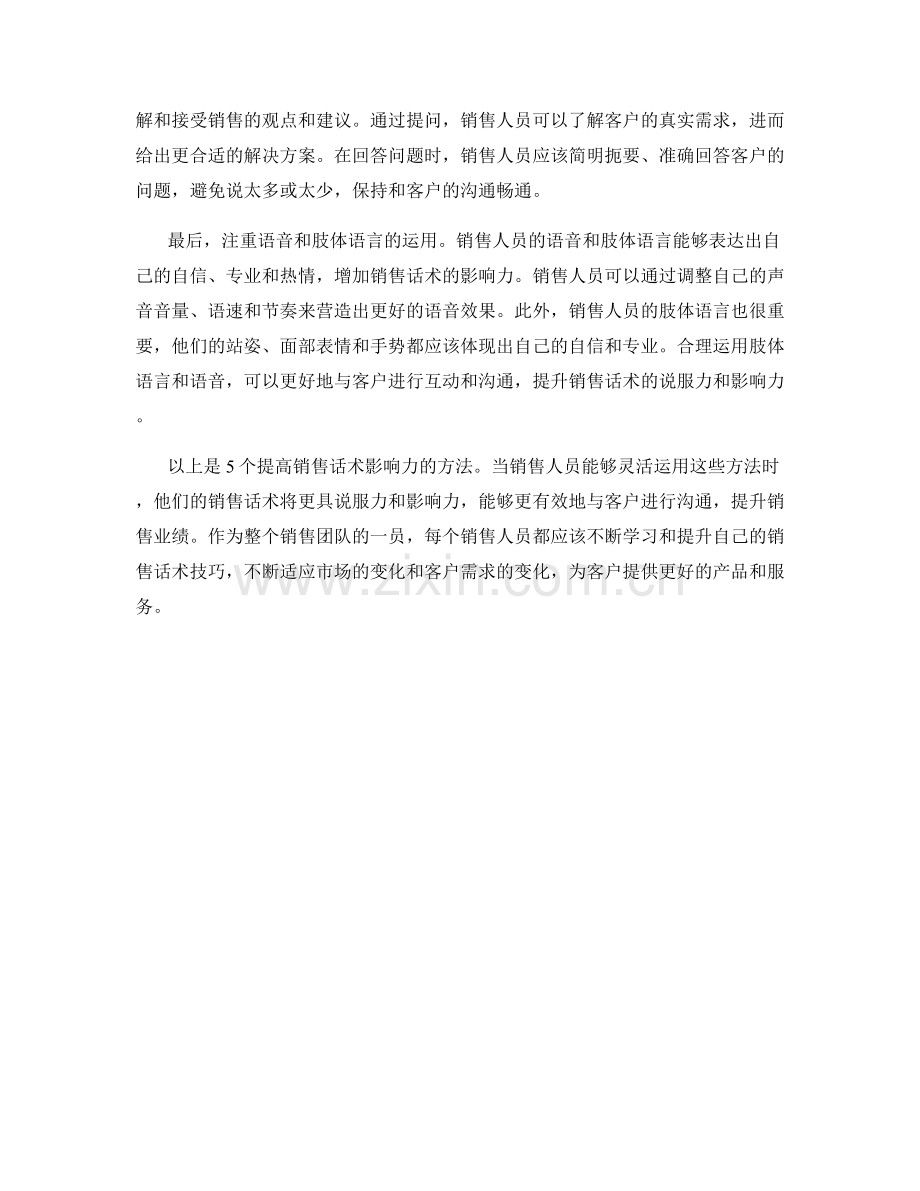 5个提高销售话术影响力的方法.docx_第2页