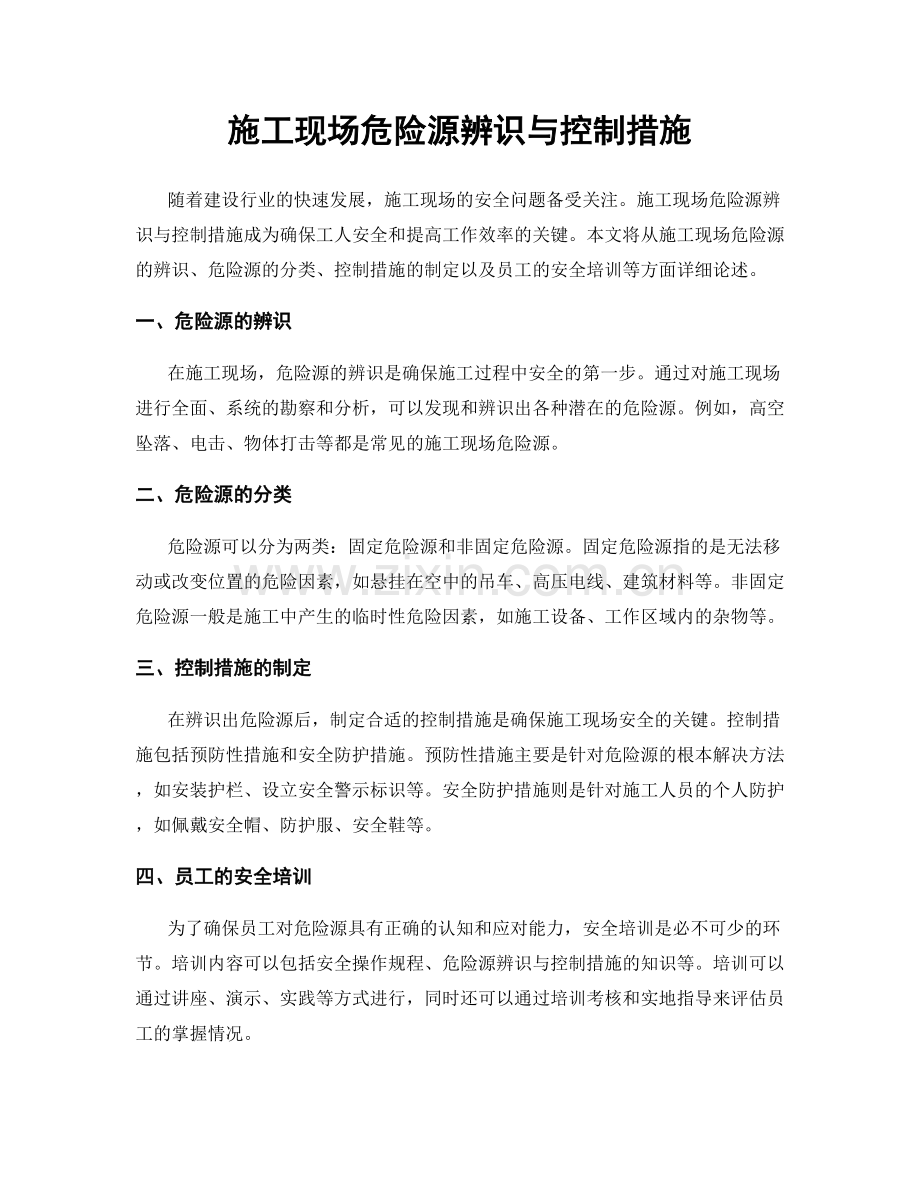 施工现场危险源辨识与控制措施.docx_第1页