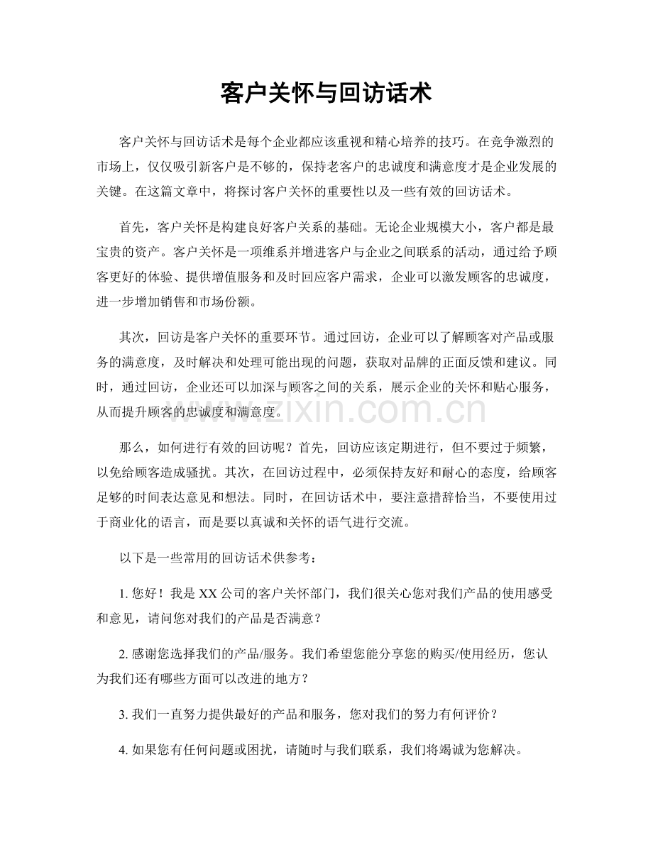 客户关怀与回访话术.docx_第1页