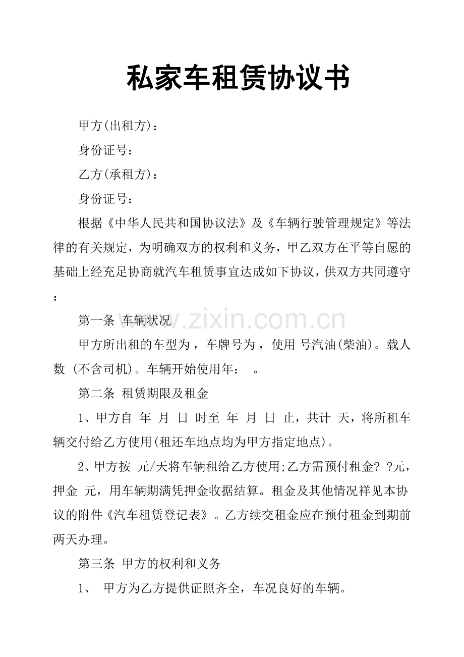 私家车租赁协议书.doc_第1页