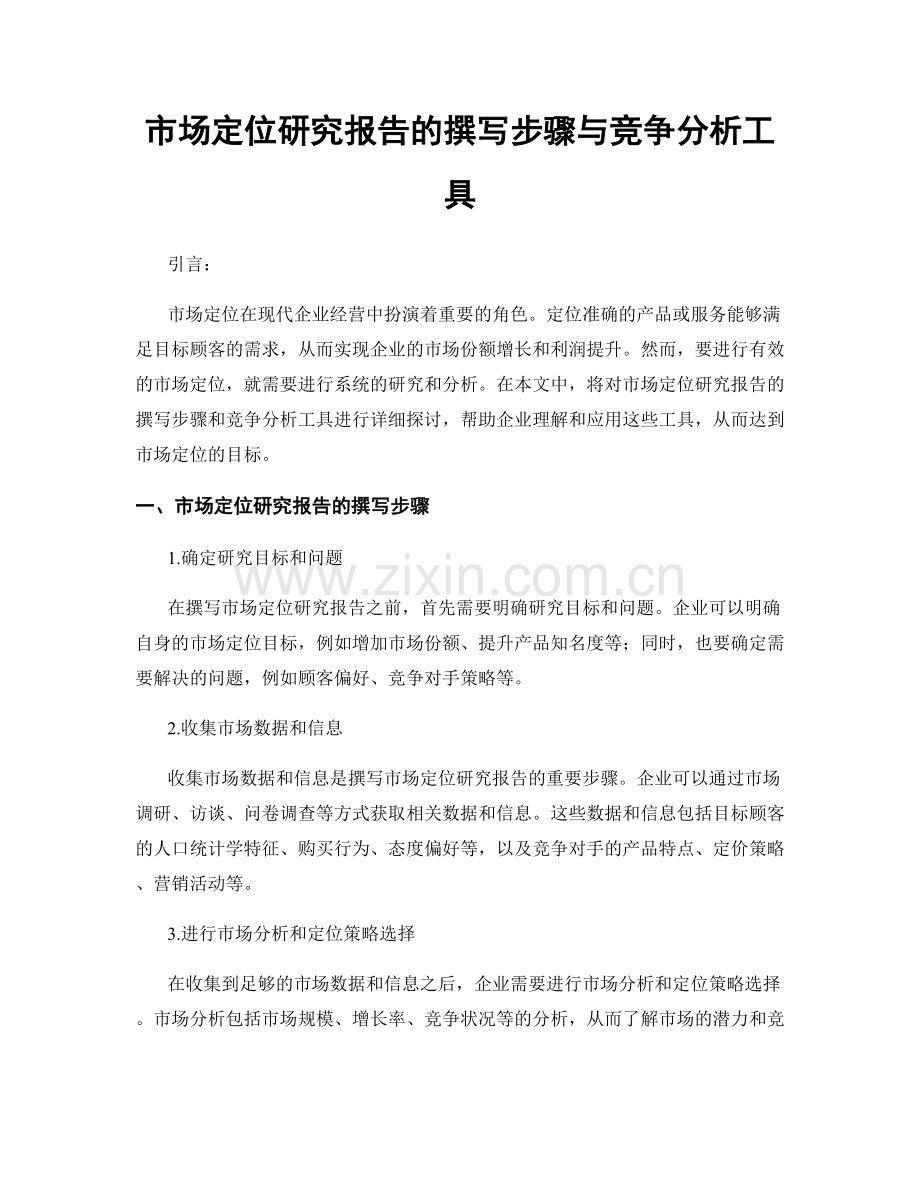 市场定位研究报告的撰写步骤与竞争分析工具.docx_第1页