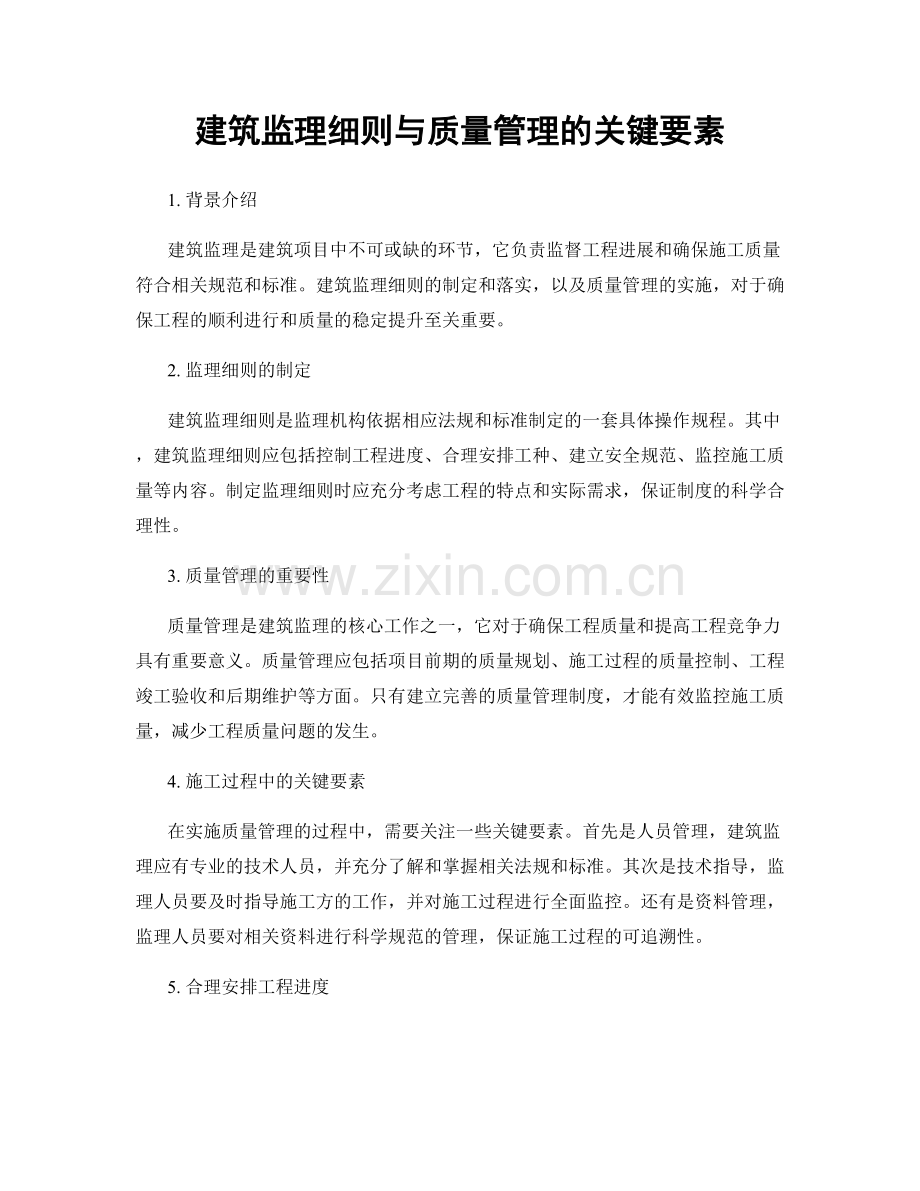 建筑监理细则与质量管理的关键要素.docx_第1页