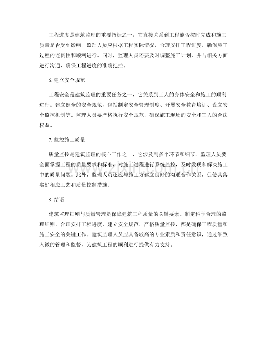 建筑监理细则与质量管理的关键要素.docx_第2页