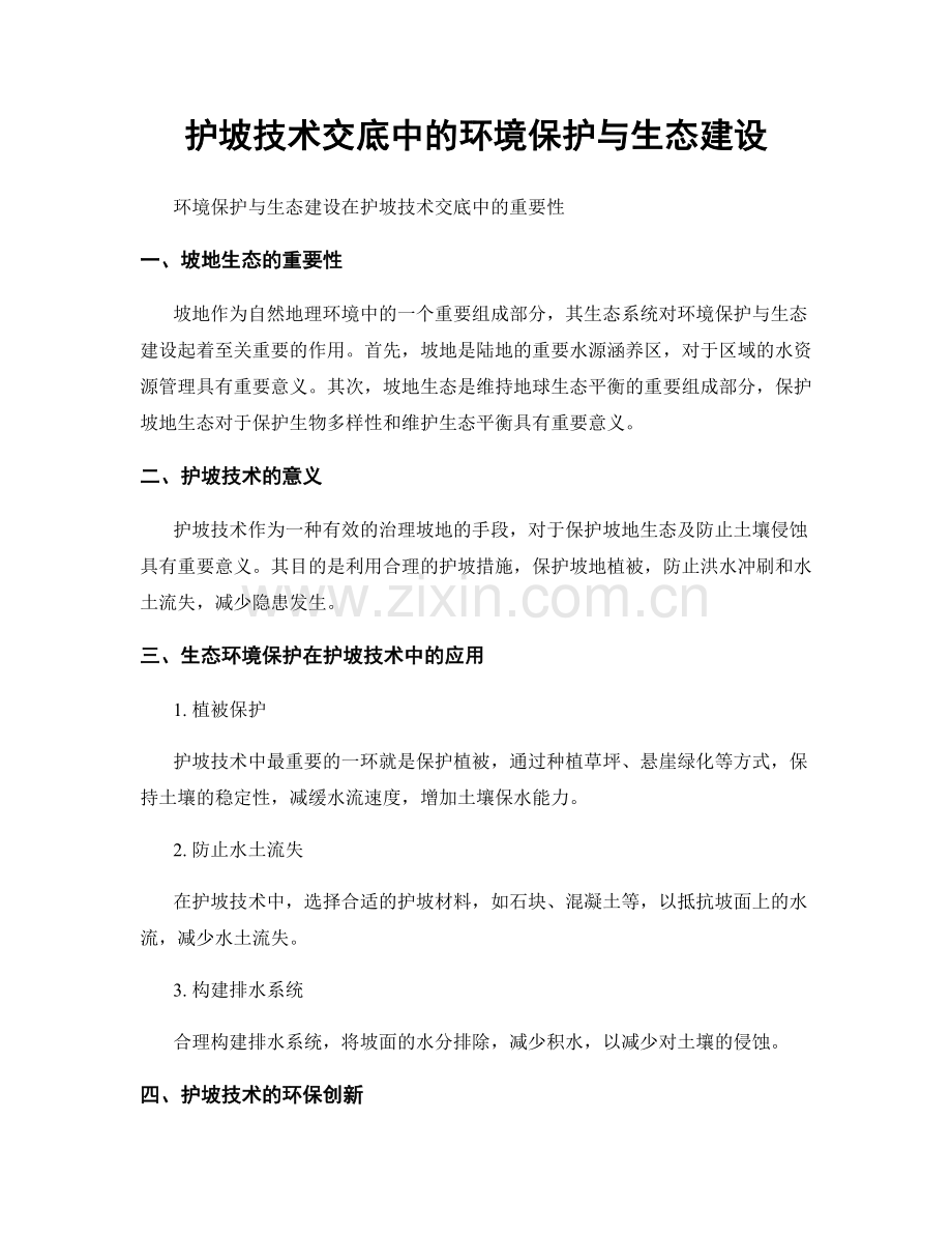 护坡技术交底中的环境保护与生态建设.docx_第1页