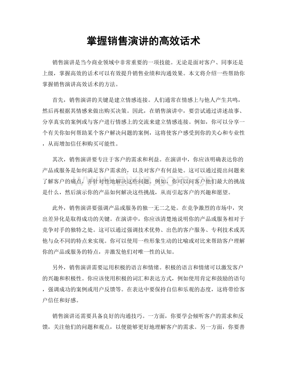 掌握销售演讲的高效话术.docx_第1页