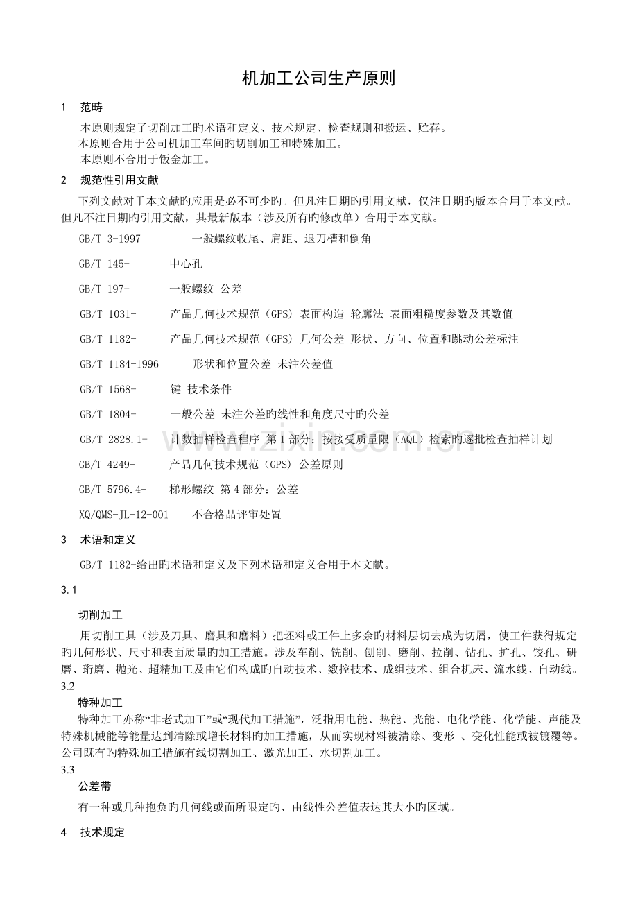 机械加工企业生产标准.doc_第1页