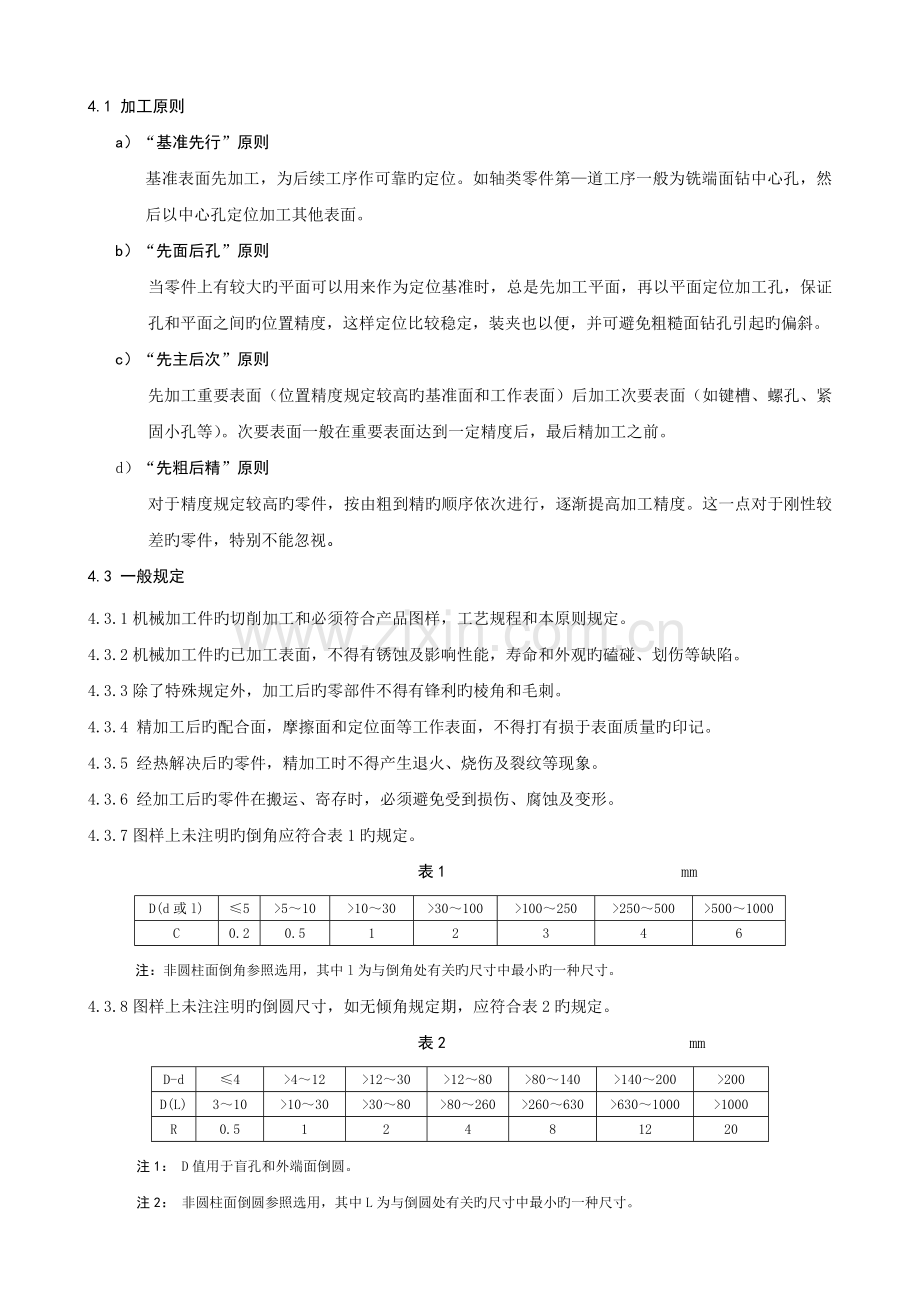 机械加工企业生产标准.doc_第2页