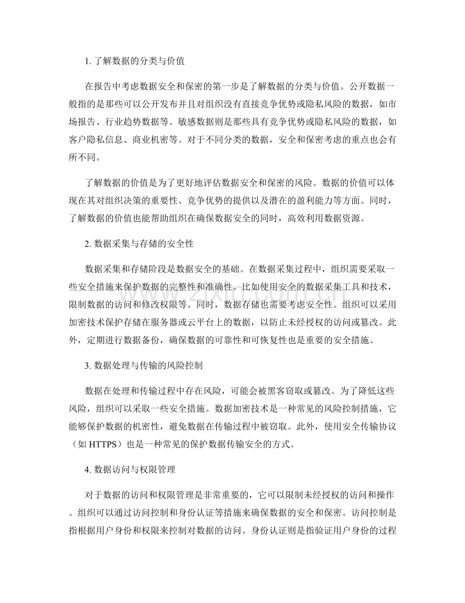 报告中的数据安全与保密考虑.docx_第2页