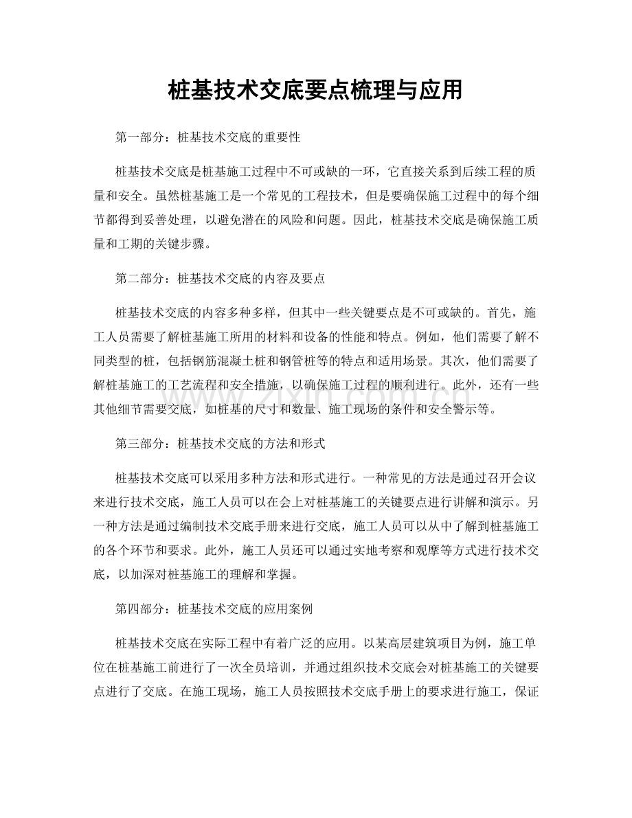 桩基技术交底要点梳理与应用.docx_第1页