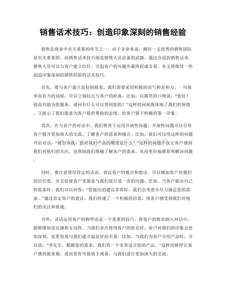 销售话术技巧：创造印象深刻的销售经验.docx_第1页