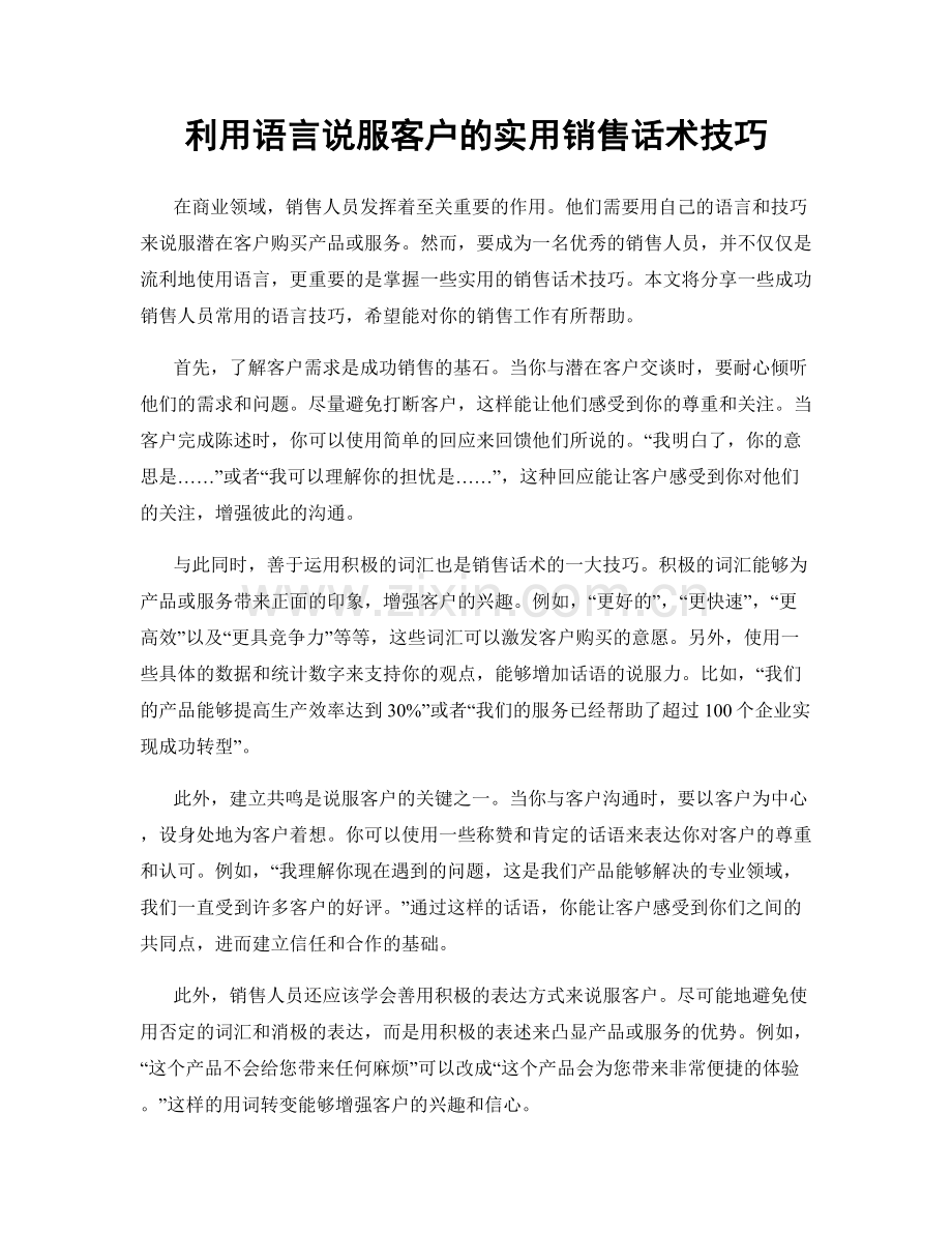 利用语言说服客户的实用销售话术技巧.docx_第1页