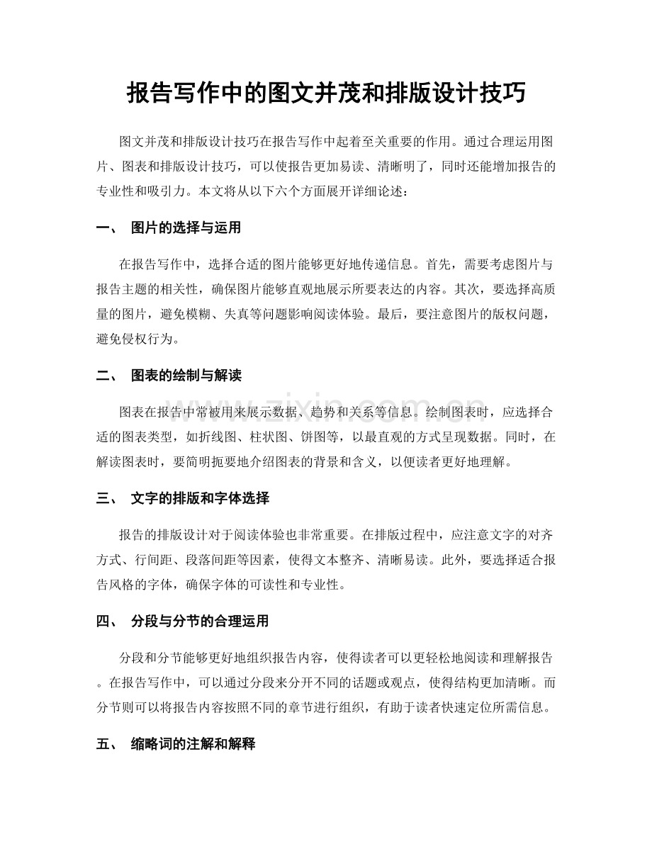 报告写作中的图文并茂和排版设计技巧.docx_第1页