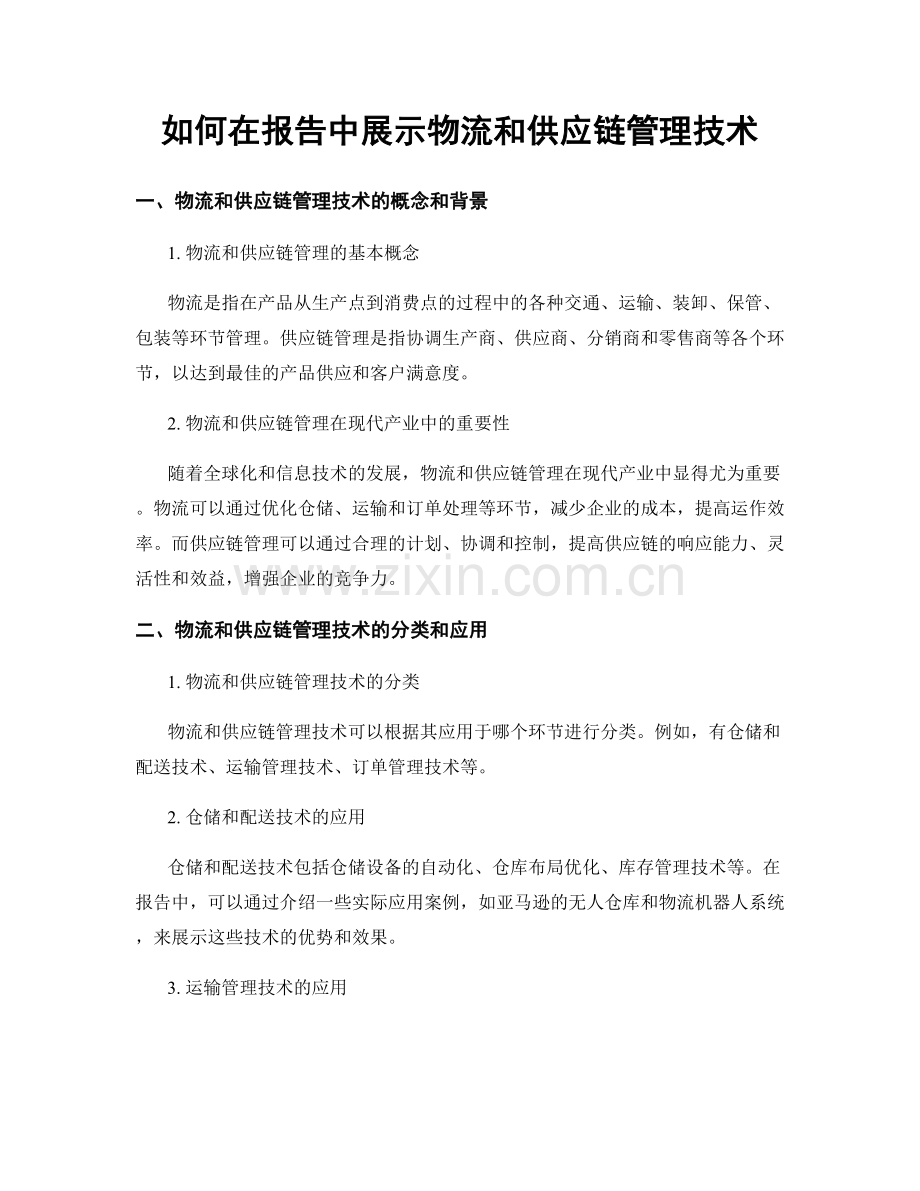 如何在报告中展示物流和供应链管理技术.docx_第1页