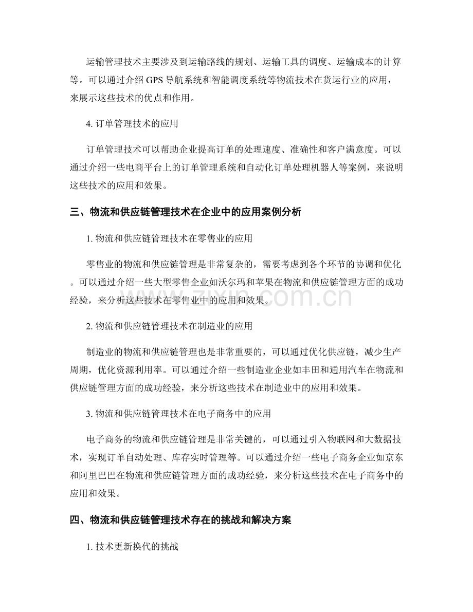 如何在报告中展示物流和供应链管理技术.docx_第2页