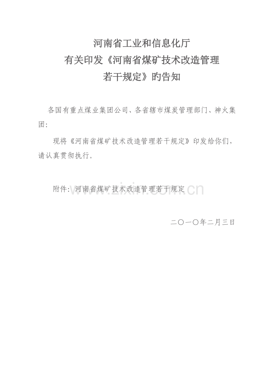 河南省煤矿技术改造理干规定.doc_第1页