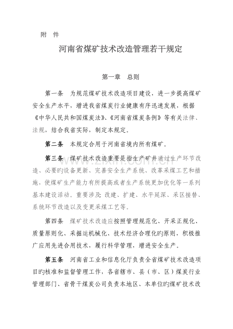 河南省煤矿技术改造理干规定.doc_第2页